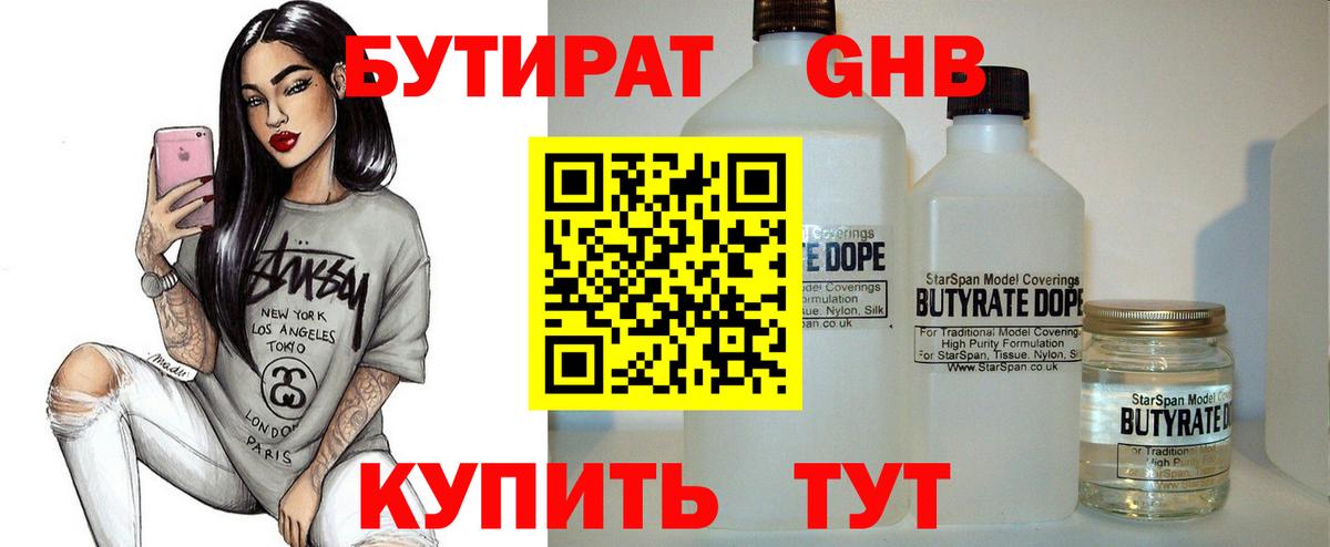БУТИРАТ  Бугульма  Бутират GHB 