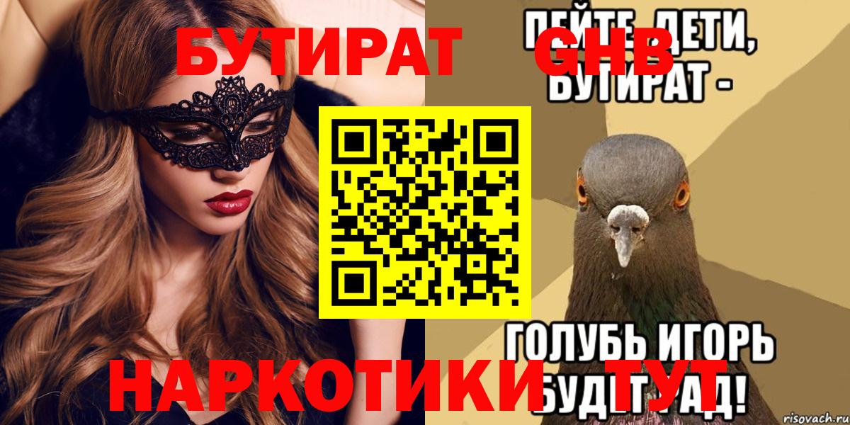 БУТИРАТ оксибутират Бугульма